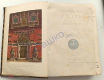 Гюстав Лебон (Gustave Le Bon) - «История цивилизаций Индии» ( Les Civilisations de l'Inde) - 1887 г.