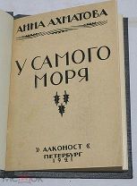 Книга «У самого моря» Ахматова. Алконост 1921 прижизненное издание (Лот №Н156)