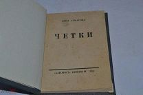 Книга «Четки» Анна Ахматова. Алконост. Петербург. 1922 год прижизненное издание (лот № В488)