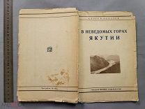 Старинная книга Путеводитель В неведомых горах Якутии 1928 год СССР Картинки Карта Оригинал
