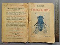 Старинная книга Комнатная муха с рисунками Говард 1913 год Царская Россия