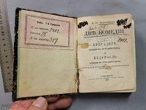 Старинная книга Миниатюра 1879 год Фонвизин Две комедии Бригадир и Недоросль Царская Россия