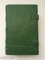 Святцы. Типография Ф. Карташева в Клинцах, 1790-е гг (выход Супрасль). Редкость! Замочек «Симаков»