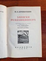 Кропоткин П.А. Записки революционера. 1933 г. изд. Академия (Academia)