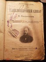 Энциклопедический словарь Ф. Павленкова 1905 года