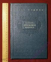 Техника фресковой живописи. Редкое издание. 1938 год. Довоенное издание. Сталинская книга.