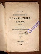 Давыдов И.И. «Опыт Общесравнительной Грамматики Русского Языка», 2-е изд. СПб, 1853г. XLIV+497c.