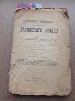1917 г. М. Михайловский Начальное руководство к изучению латинского языка Грамматика и хрестоматия