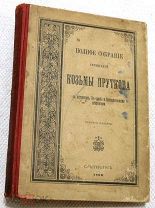 Полное собрание сочинений Козьмы Пруткова. 1899г.