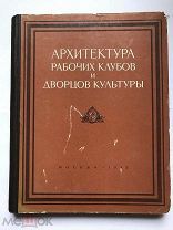 Архитектура рабочих клубов и дворцов культуры. 1953