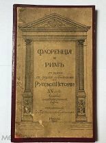 Флоренция и Рим в связи с двумя событиями из Русской Истории XV века.1909