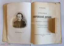 Книга Коновалов И. А. «Очерки современной деревни».