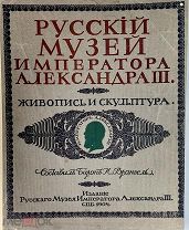Врангель, Н. барон. Русский музей Императора Александра III. Живопись и скульптура. В 2 т. Т. 1-2.