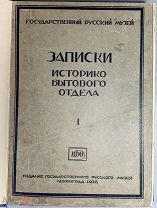 Записки историко-бытового отдела Государственного Русского Музея. Вып. 1,2.