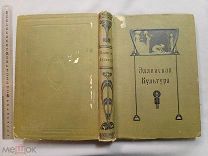 Старинная книга Эллинская культура Брокгауз 1906 г Петербург Царская Россия Сохран Оригинал