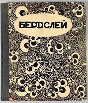 Евреинов Н. Бердслей. Серия Современное искусство, серия иллюстрированных монографий. Выпуск 5.
