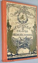Василич, Г. Император Александр I и старец Феодор Кузьмич.