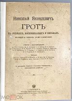 Николай Яковлевич Грот в очерках, воспоминаниях и письмах товарищей и учеников, друзей и почитателей