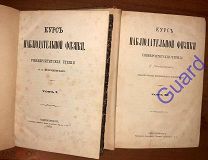 Петрушевский Ф.Ф. «Курс наблюдательной физики» В 2х томах, СПб, 1870-1874г. VIII+IV+534с.-VII+883с.