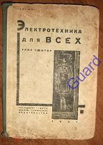 Гюнтер Г. «Электротехника для всех» Изд. 3-е. М.-Л. ГНТИ, 1931г. 340с.