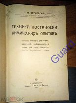 Верховский В.Н. «Техника постановки химических опытов», СпБ, Изд. Т-ва И.Д. Сытина, 1911г. 660с.