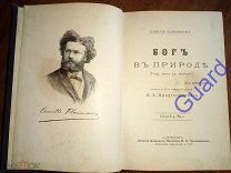 Фламмарион Камилл «Бог в природе», 1900