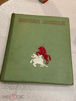 1938 ПАРАДНАЯ КНИГА СОСТОЯНИЕ! Первая конная