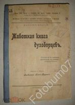 Книга Животная книга духоборцев Записал и собрал В.Бонч-Бруевич 1909
