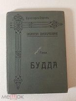 Брокгауз-Ефрон. Библиотека самообразования. проф. Э. Гарди БУДДА 1900-е г.