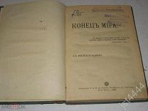Фламмарион Камилл. Конец мира. С иллюстрациями. М. Тип-я Т-ва И.Д. Сытина 1908г.