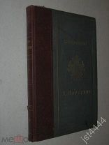 Апухтин А.Н. Сочинения в 2 томах. Том II. Издание четвертое. СПб. Типография М.М. Стасюлевича 1895г.