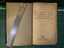 Книга 1938 год. Техническая. Рецепты для бытовых нужд и мелкой промышленности. Тираж 5000 штук.