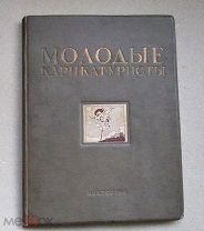 Книга Молодые карикатуристы 1938г СССР тираж 5 тыс пропаганда ОЧЕНЬ РЕДКАЯ антикварная
