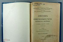 Демосфен избранные речи 1898 год! Отличное Состояние! Редкость