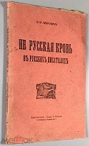 Либрович, С.Ф. Не русская кровь в русских писателях. СПб. Книгопечатня «Труд и польза», 1900-е гг.