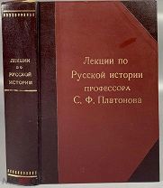 Платонов С.Ф. Лекции по русской истории. 1913.