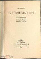 Либрович, С.Ф. На книжном посту. Воспоминания. Записки. Документы. 1916.