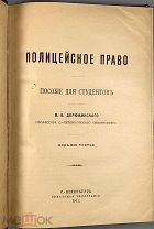 Дерюжинский В. Ф. Полицейское право: пособие для студентов. Издание второе дополненное. 1908.