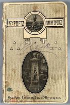 Курорт-Пятигорск (С 23-мя фототипами). Пятигорск Изд. Русск. Бальн. Об-ва в Пятигорске 1912.