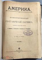 Америка. Иллюстрированный географический сборник / сост. А. Крубером, С. Григорьевым, А. Барковым и