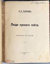 Розанов, В.В. Люди лунного света. Метафизики христианства / В.В. Розанов. 1911.