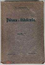 Сперанский, Н. Ведьмы и ведовство. Очерк по истории церкви и школ в Западной Европе. 1906.