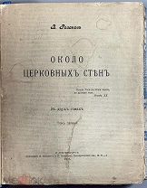 Розанов, В.В. Около церковных стен. В 2 т. Т. 1-2. СПб. Тип. Ф. Вайсберга и П. Гершунина, 1906.
