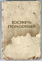 Иллюстрированный прейс-курант фабрик и складов фотографических принадлежностей Иосифа Покорного