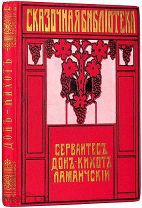 1912 Сервантес. Дон-Кихот Ламанчский СОСТОЯНИЕ ЛЮКС