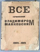 [Маяковский, В.] Все сочиненное Владимиром Маяковским. 1909-1919.