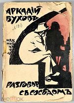 Бухов, А. Разговор с соседом. Юмористические рассказы. Пг. Изд. Т-ва «Новый сатирикон», 1918.