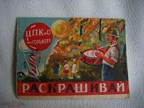 Книжка раскраска.ЦПКиО им.Горького,30е.СССР.RRR