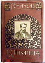 2 Никитин И. Сочинения И.С. Никитина. Юбилейное издание Сытина 1911г. Состояние
