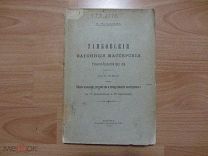 Мыльников А. Тамбовские вагонные мастерские Рязанско-Уральской жел. дороги. 1904 год.